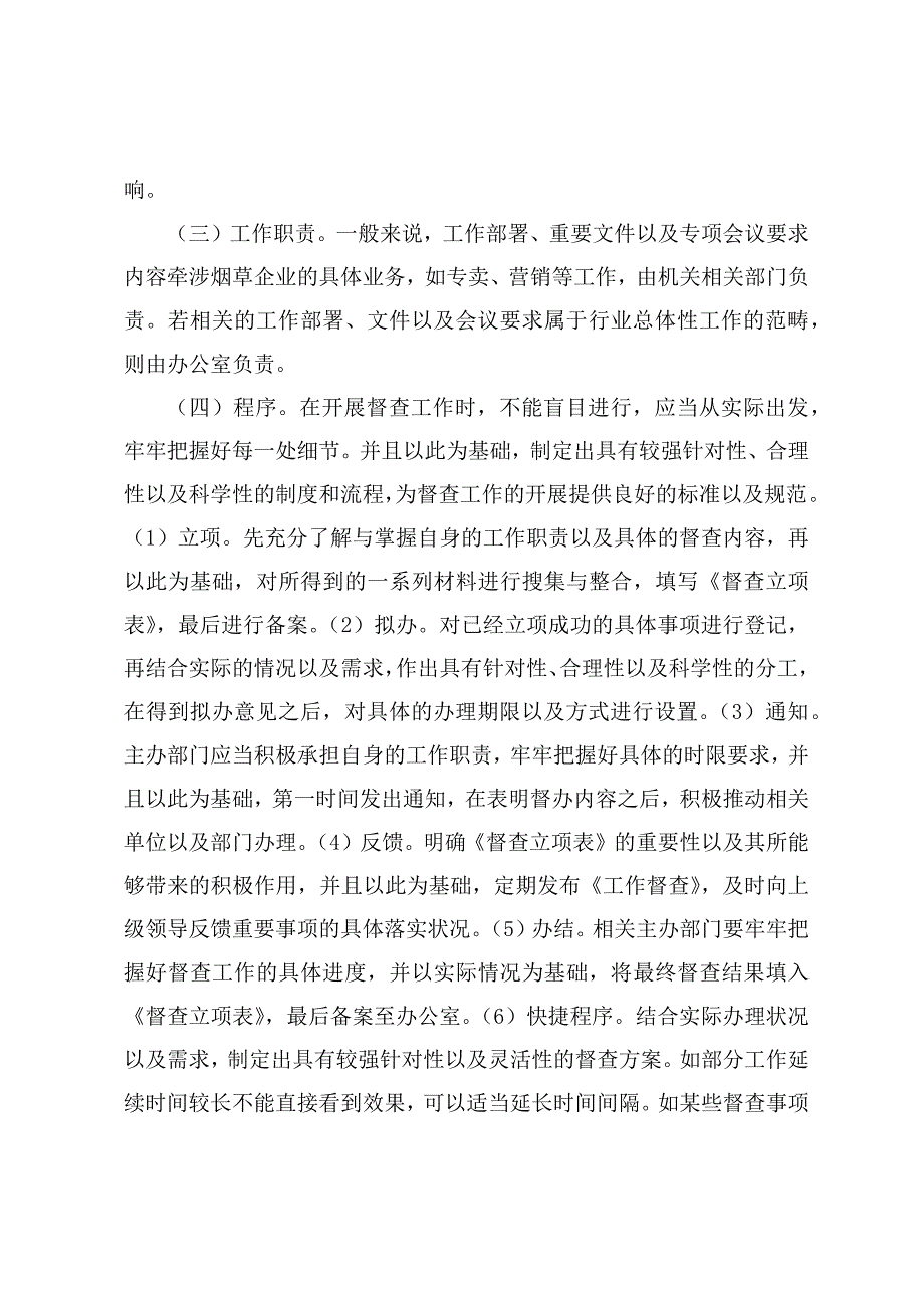 调研文章：关于烟草企业督查工作有效途径探索_第2页