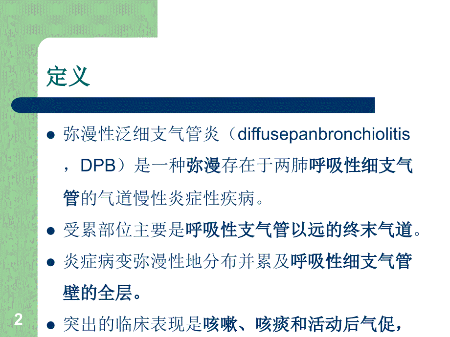 弥漫性泛细支气管炎ppt课件.ppt_第2页