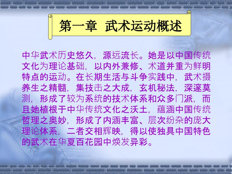 武术专项课理论知识讲座.ppt_第2页