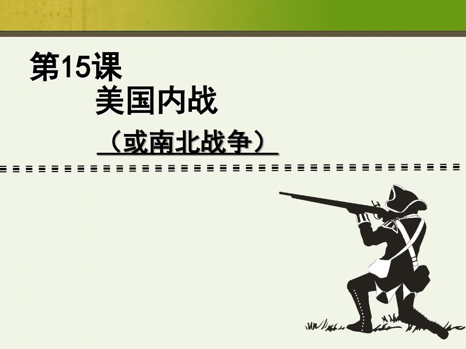 15、美国内战_第3页