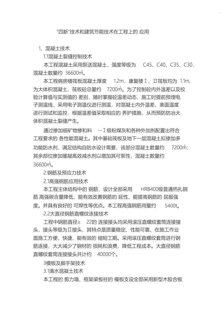 （精编）四新技术在工程中的应用_第1页