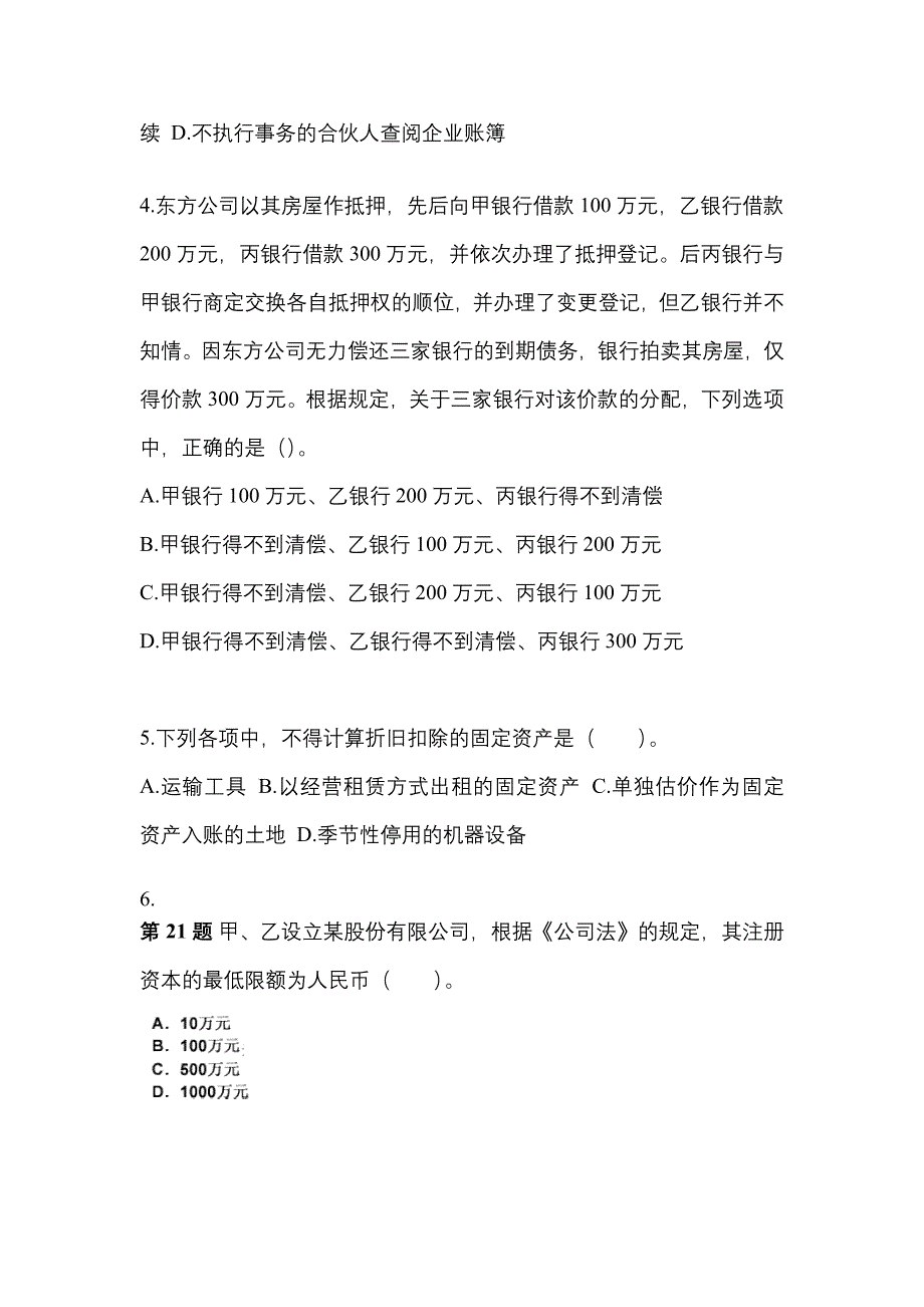 （2023年）山东省泰安市中级会计职称经济法预测试题(含答案)_第2页