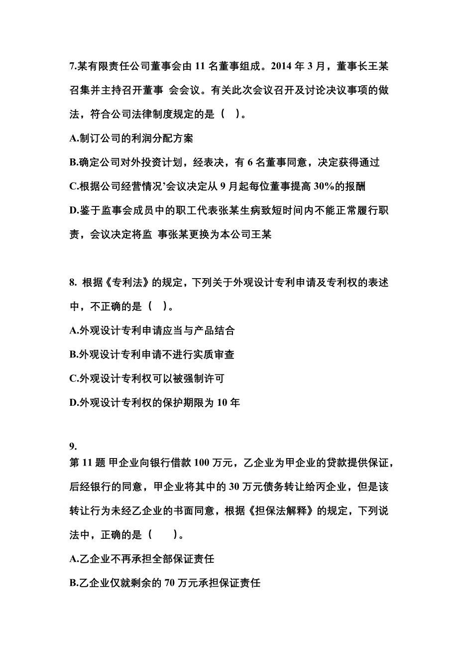 （2023年）山东省泰安市中级会计职称经济法预测试题(含答案)_第3页