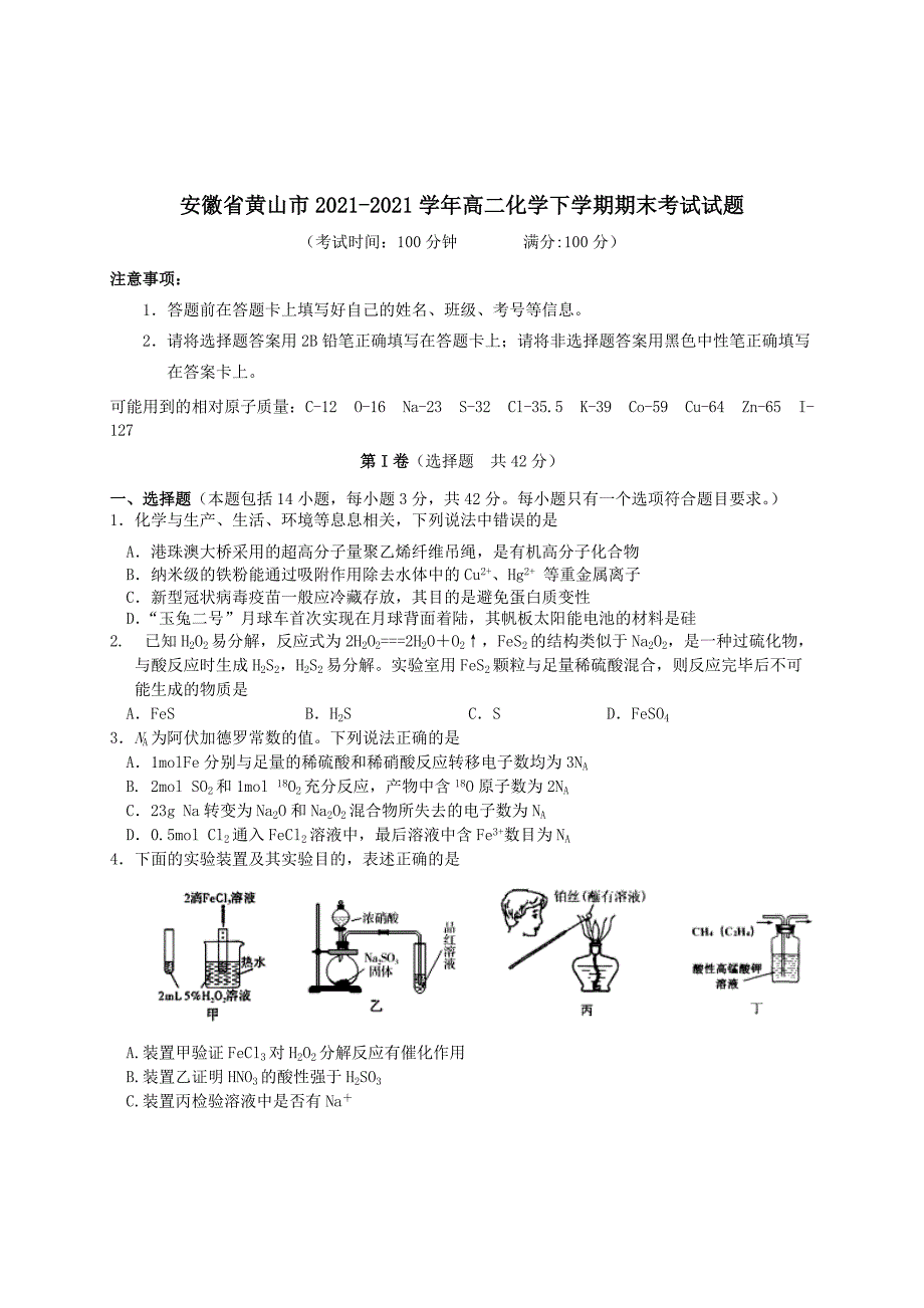 安徽省黄山市2020-2021学年高二化学下学期期末考试试题[含答案]_第1页