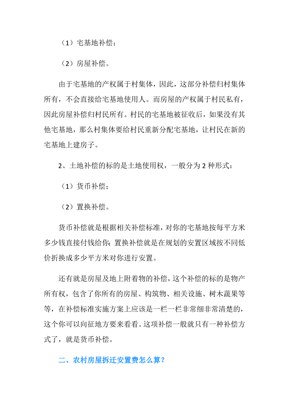 如何解读山东农村拆迁安置政策？.doc_第2页