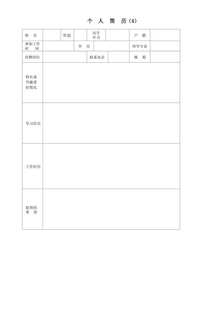 个人简历模板-求职简历模板-(精选15套完整版)_第4页