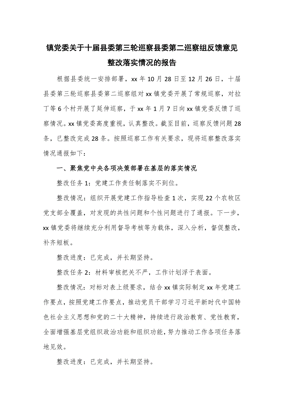 镇党委关于十届县委第三轮巡察县委第二巡察组反馈意见整改落实情况的报告_第1页