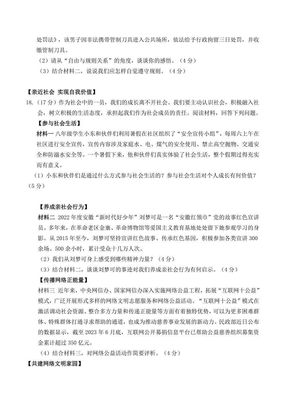 【8道第一次月考】安徽省池州市东至县大渡口镇三校联考2023-2024学年八年级上学期10月月考道德与法治试卷_第5页