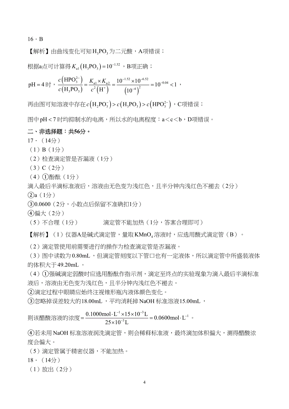 广东省湛江市2023至2024学年高二上学期期末调研考试化学试题附参考答案（解析）_第4页