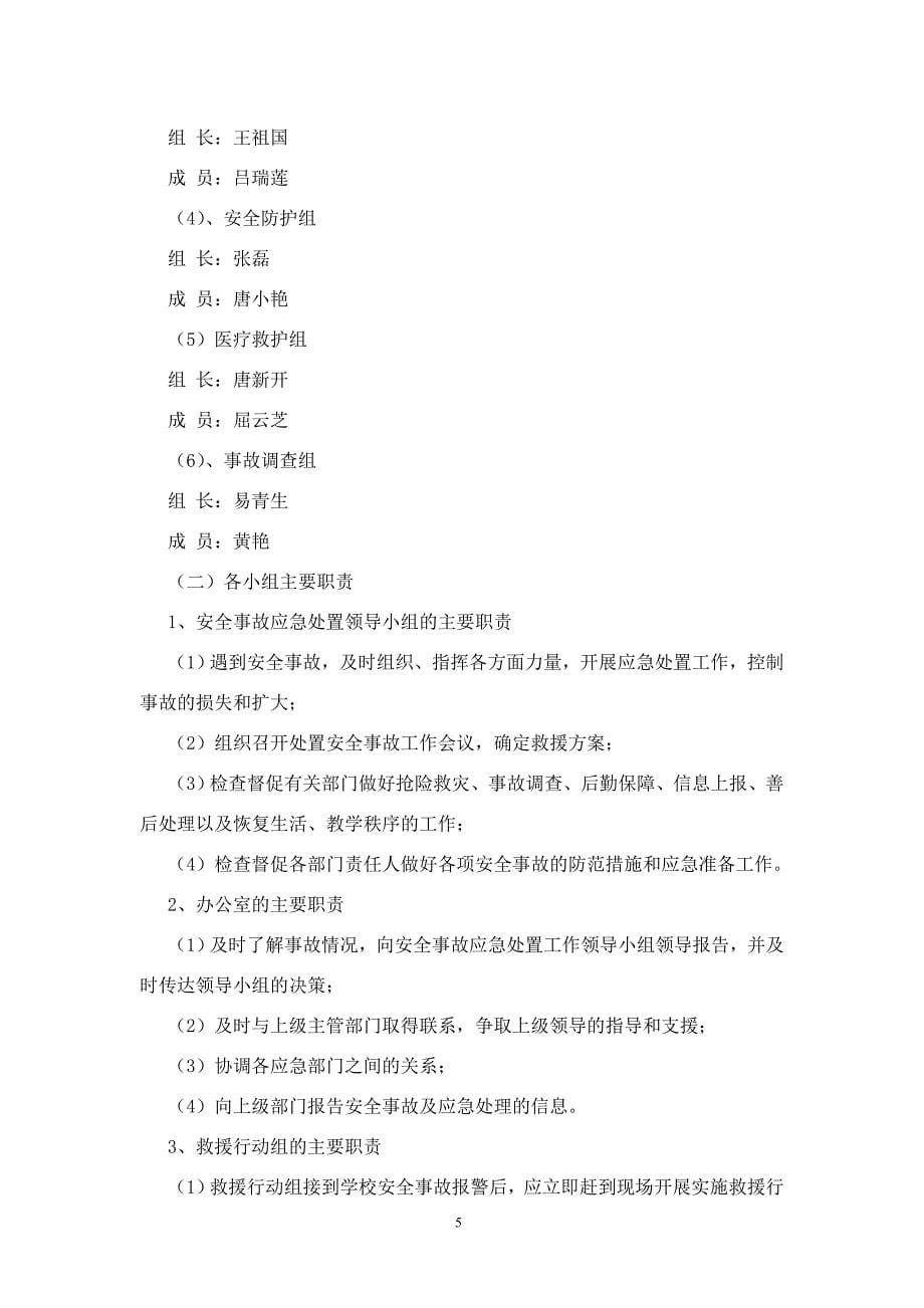 学校消防安全责任制度[一] 杉桥中心小学.doc_第5页