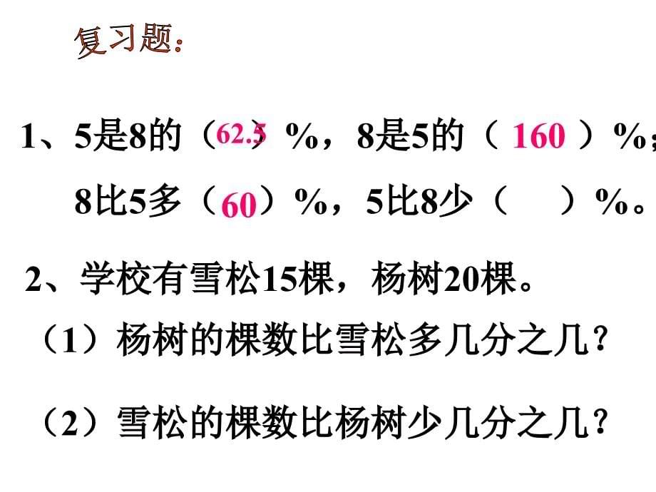 第3课时求一个数比另一个数多或少百分之几_第5页