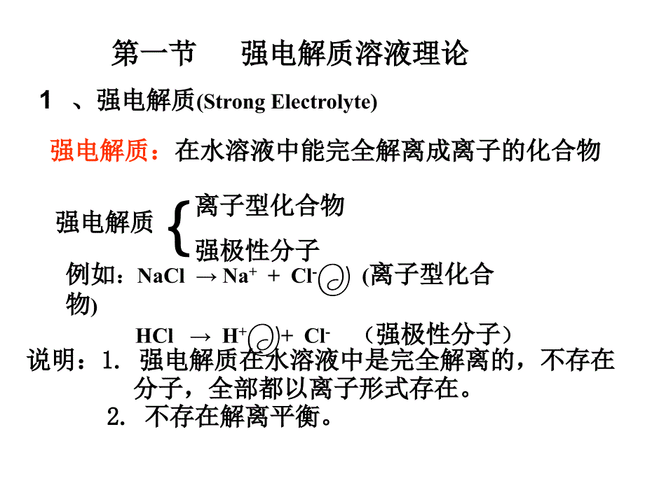 普通化学：第五章 电解质溶液_第3页