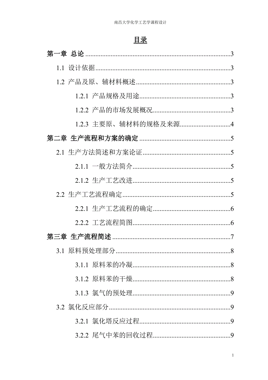 3.6万吨年氯苯车间分离工段工艺设计_第2页