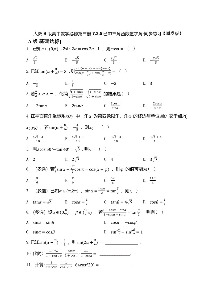 人教b版高中数学必修第三册 7.3.5已知三角函数值求角-同步练习【含解析】_第1页