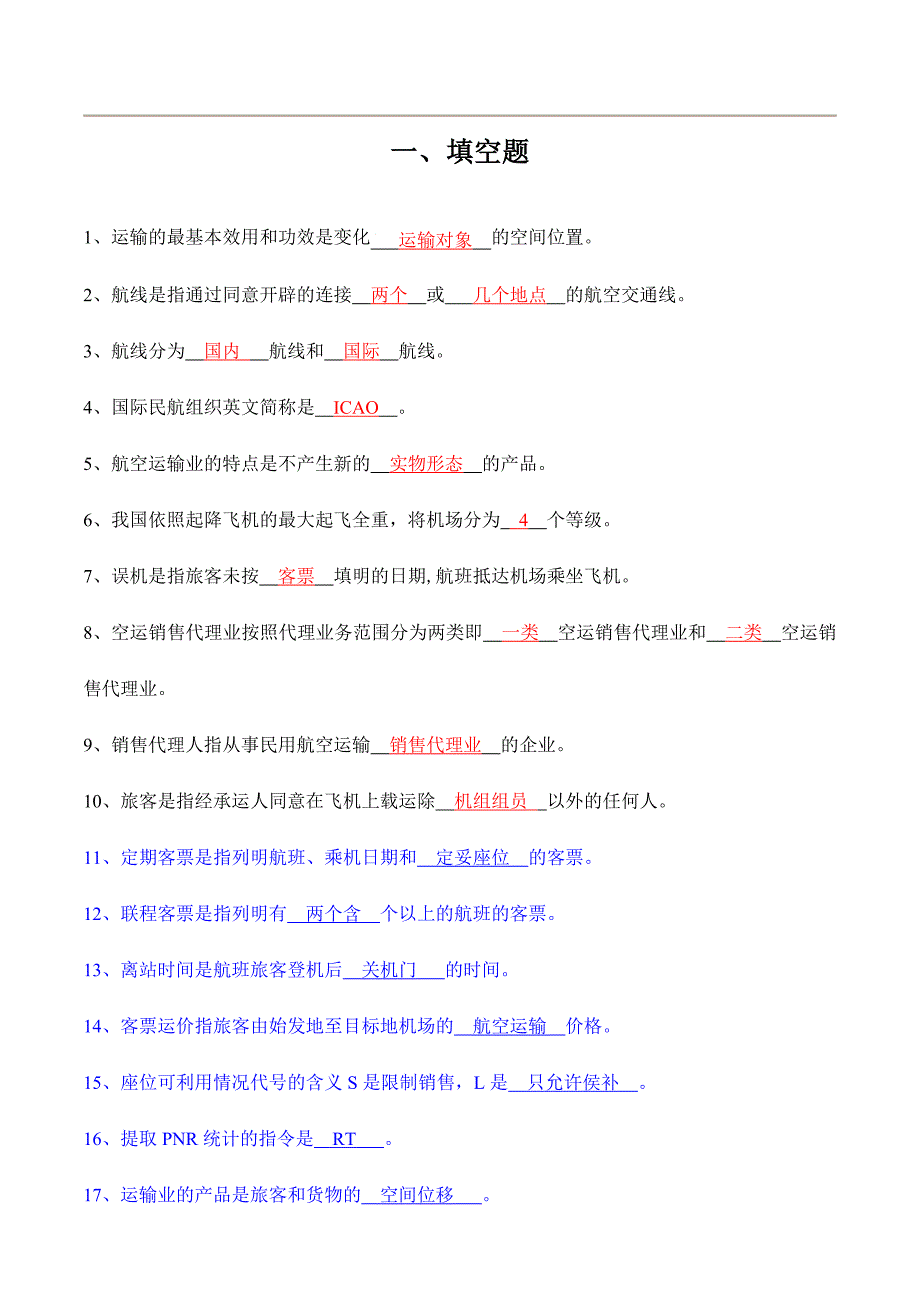 2024年机场测试题库_第1页