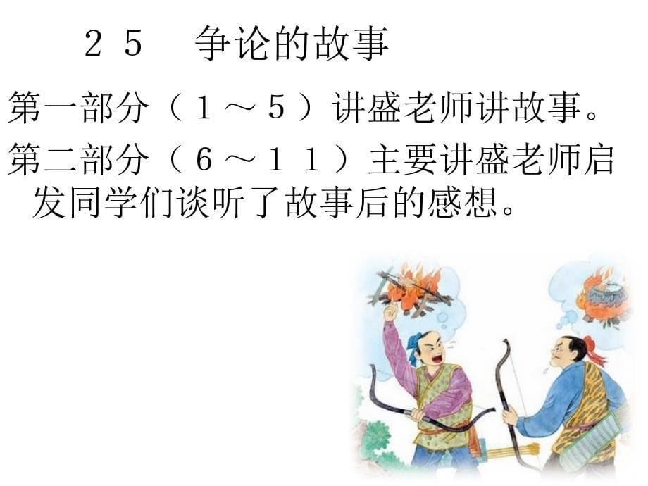 三年级语文下册第八组3争论的故事第二课时课件_第5页