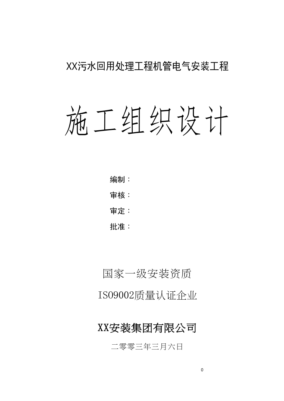 万吨每日污水回用工程工程施工组织设计方案（天选打工人）.docx_第1页