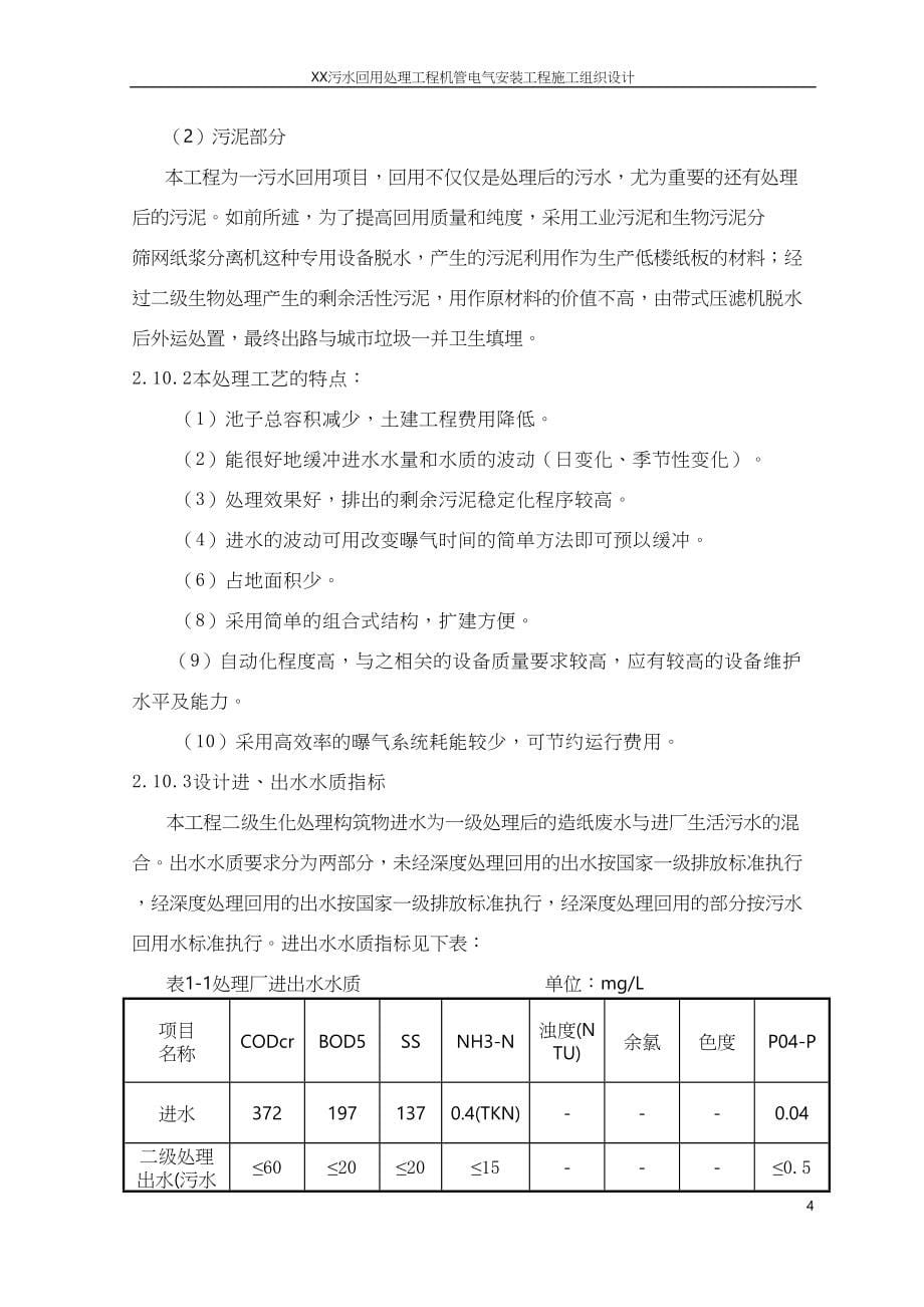 万吨每日污水回用工程工程施工组织设计方案（天选打工人）.docx_第5页