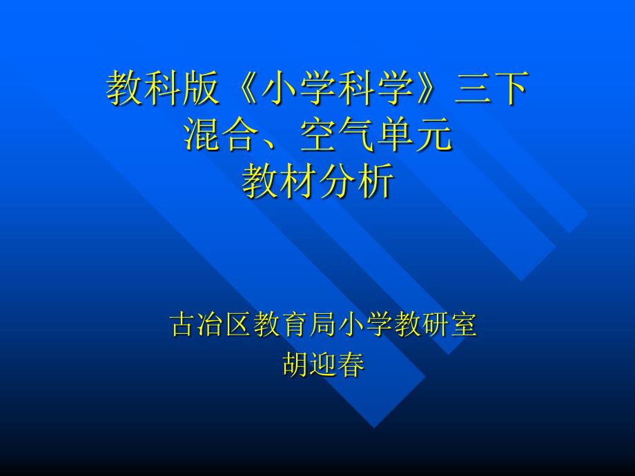 合、空气单元教材分析_第1页