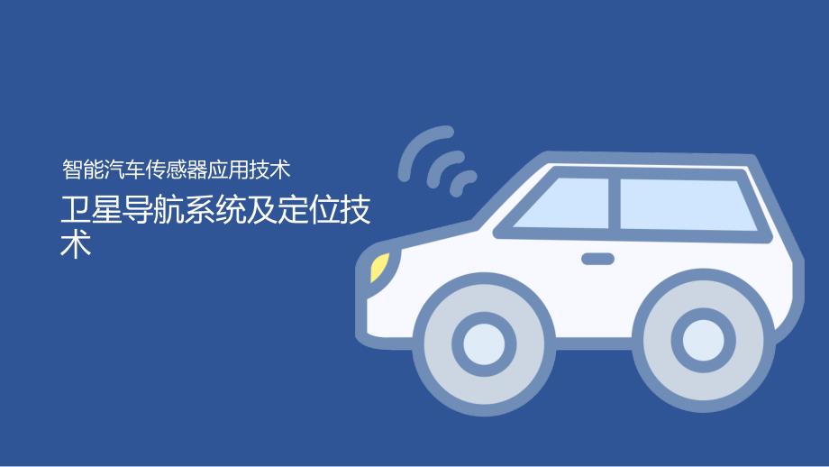 汽车智能传感器技术与应用项目六知识准备1：卫星导航系统及定位技术（课件）2023.2.17_第1页