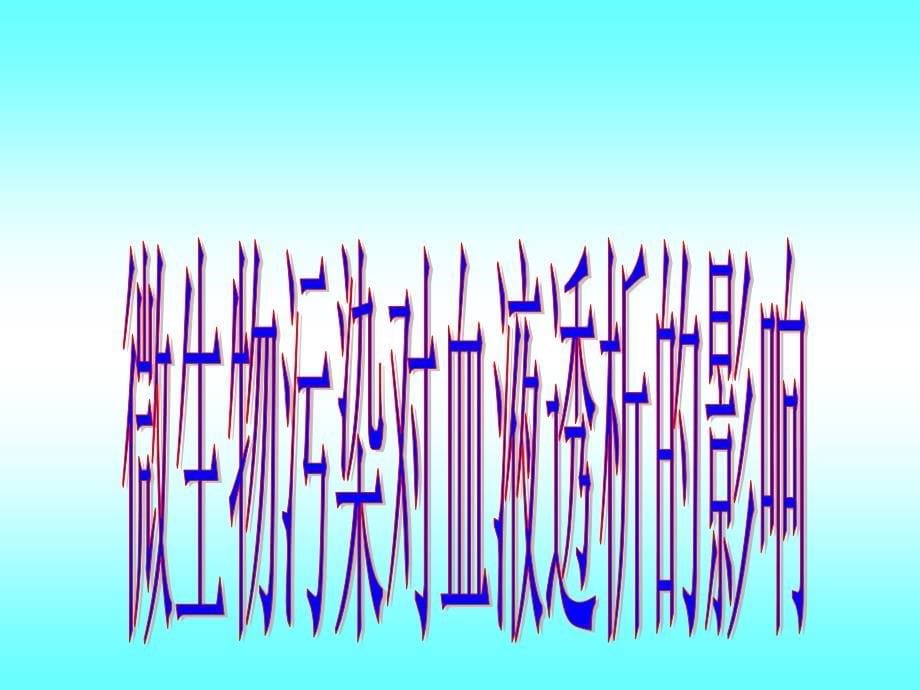 透析用水和透析液的微生物控制.ppt_第5页