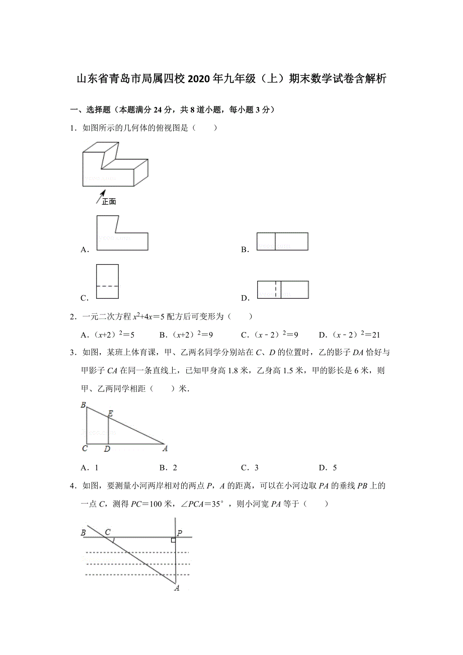 山东省青岛市局属四校2020年九年级（上）期末数学试卷含解析_第1页