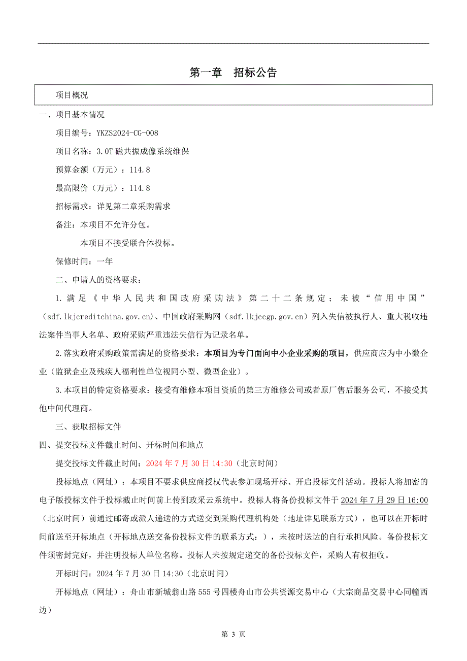 3.0t磁共振成像系统维保招标文件_第3页