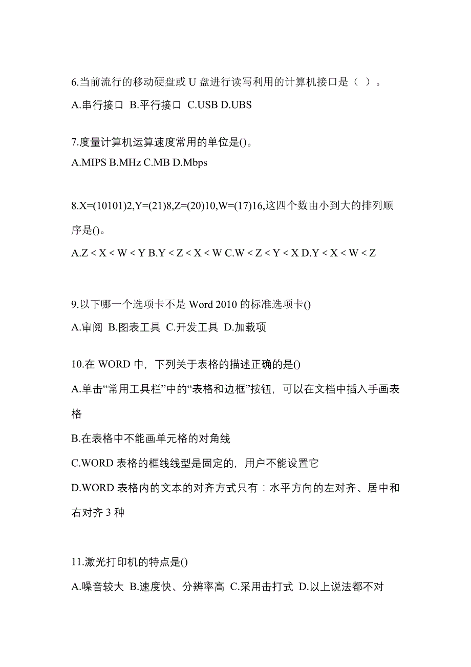 2021-2022年江苏省扬州市全国计算机等级计算机基础及ms office应用知识点汇总（含答案）_第2页