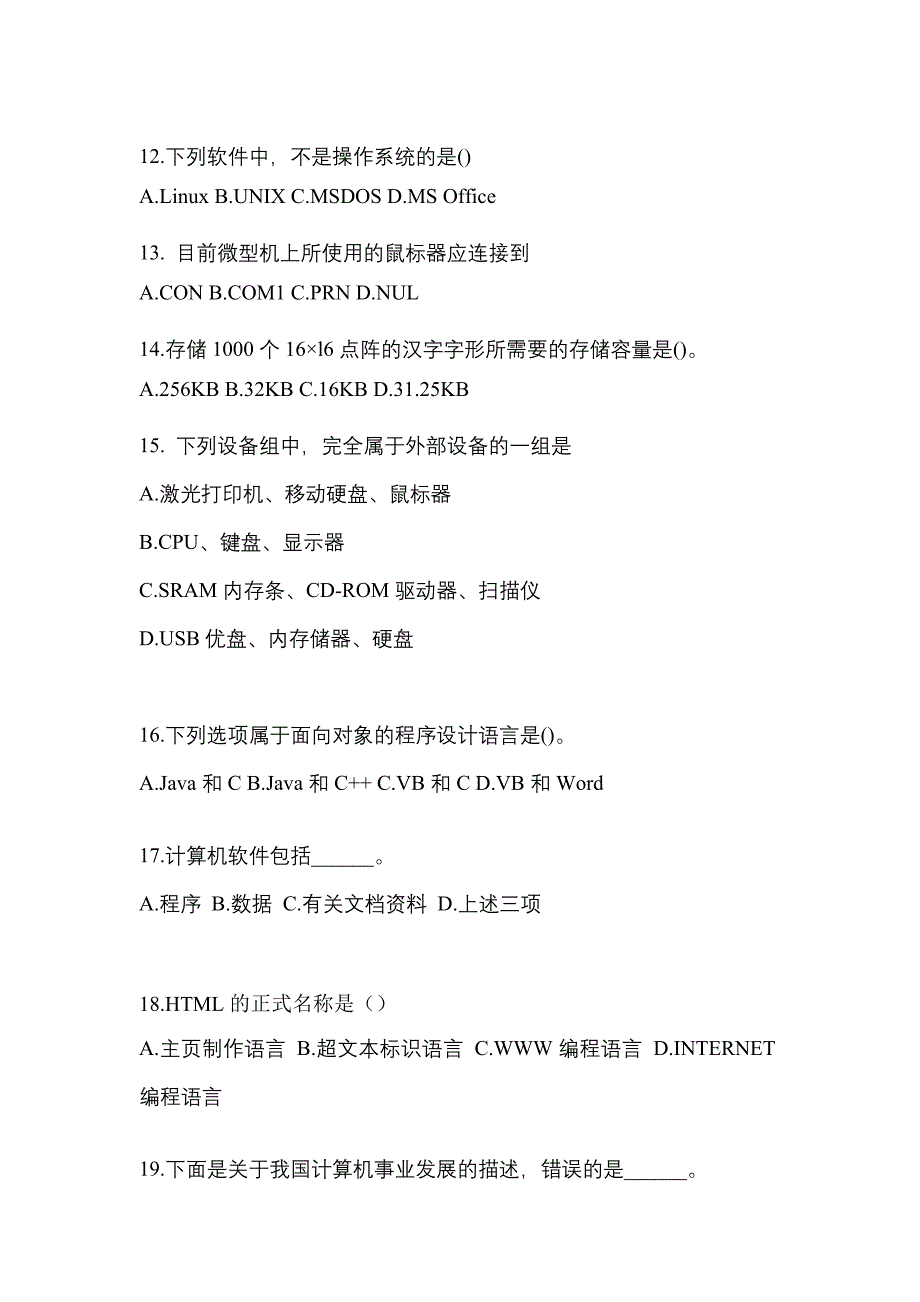 2021-2022年江苏省扬州市全国计算机等级计算机基础及ms office应用知识点汇总（含答案）_第3页