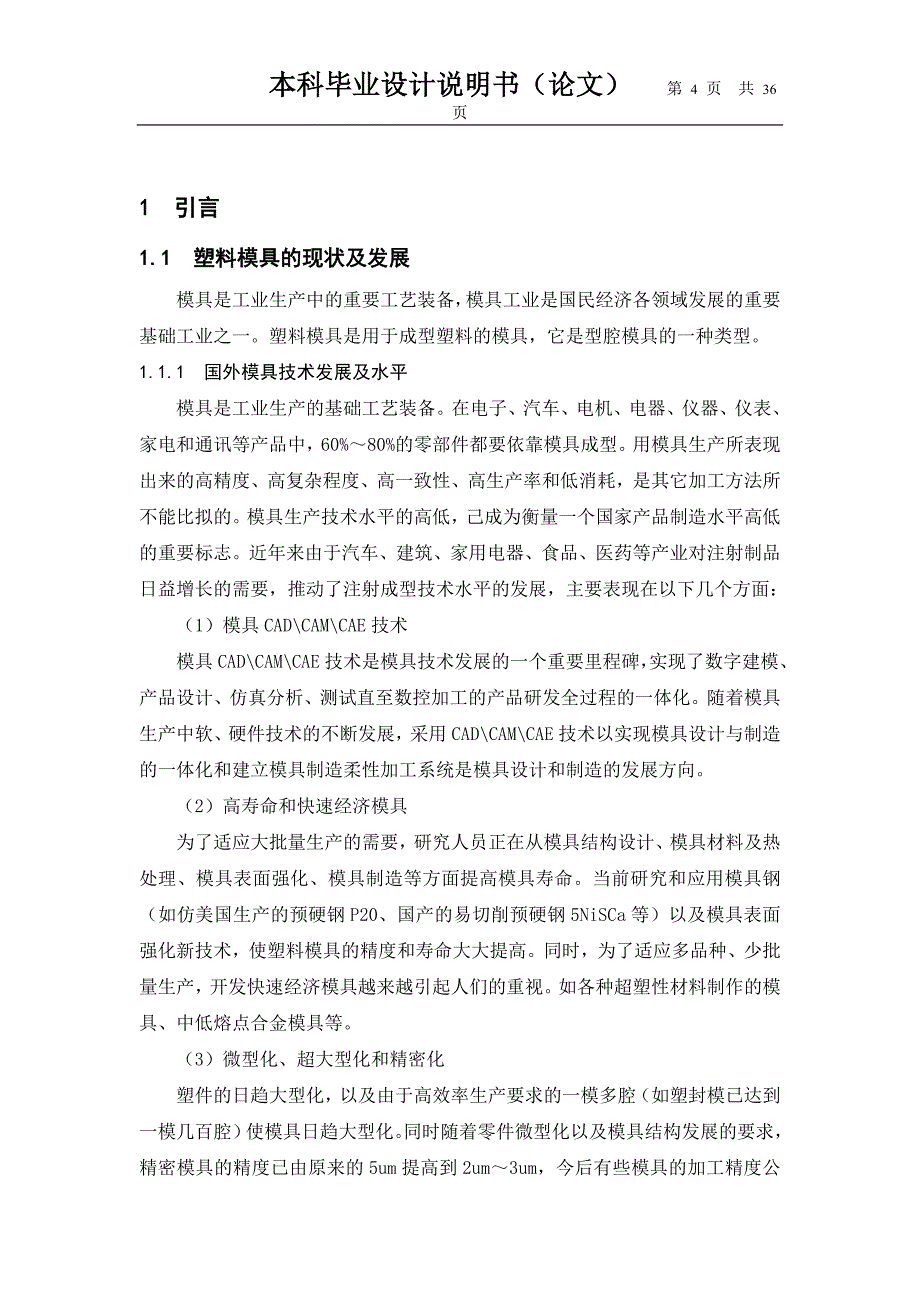 骨轮零件的注射模设计毕业论文.doc_第4页