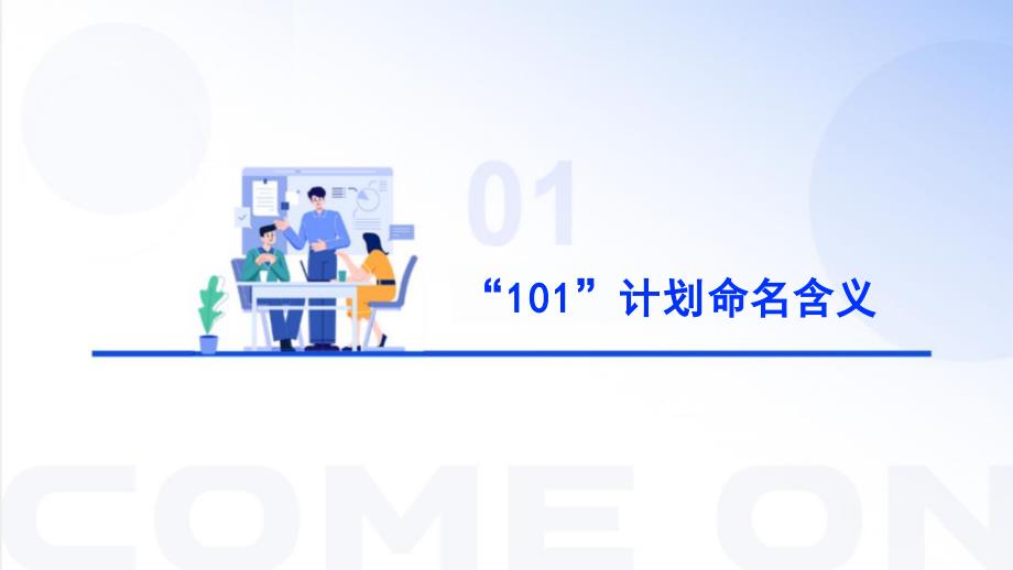 什么是基础学科系列“101计划”_第3页