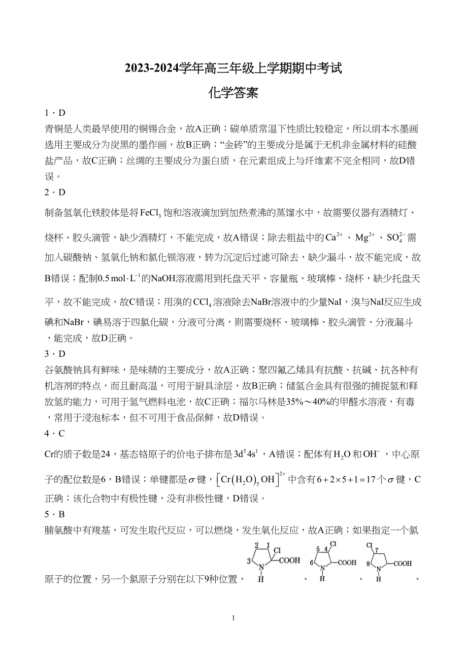 河北省承德市部分高中2023至2024学年高三上学期12月期中联考化学试题附参考答案（解析）_第1页