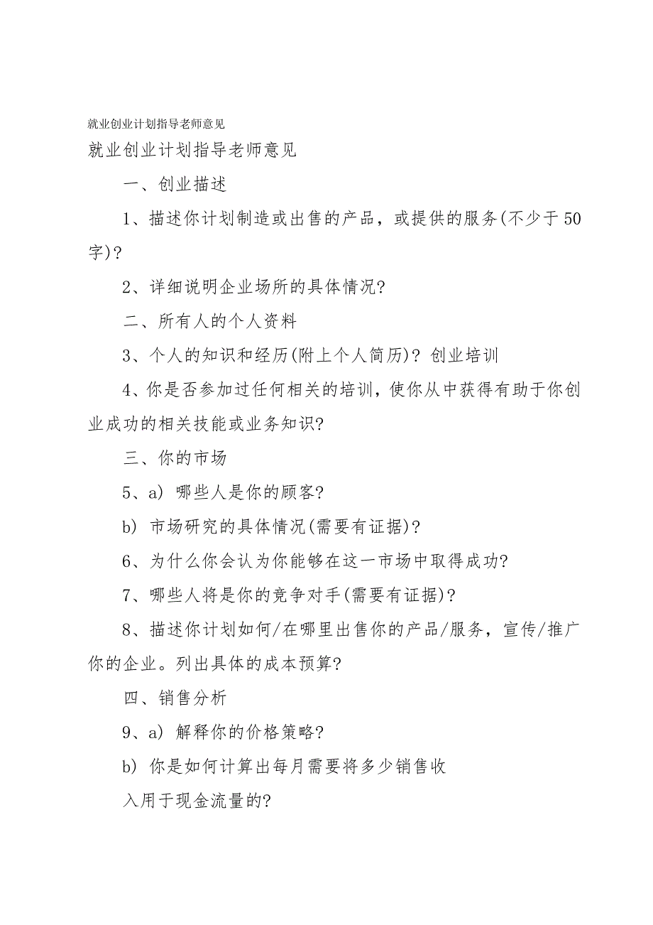 就业创业计划指导老师意见_第1页