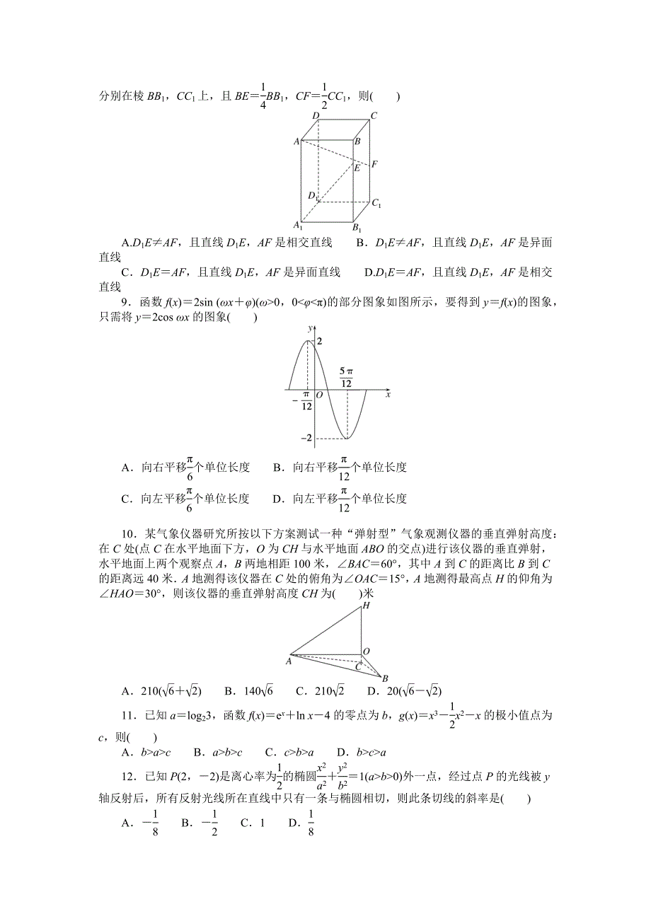 2025年高考文科数学三轮全程考评特训-仿真模拟冲刺卷(一)【含答案】_第2页