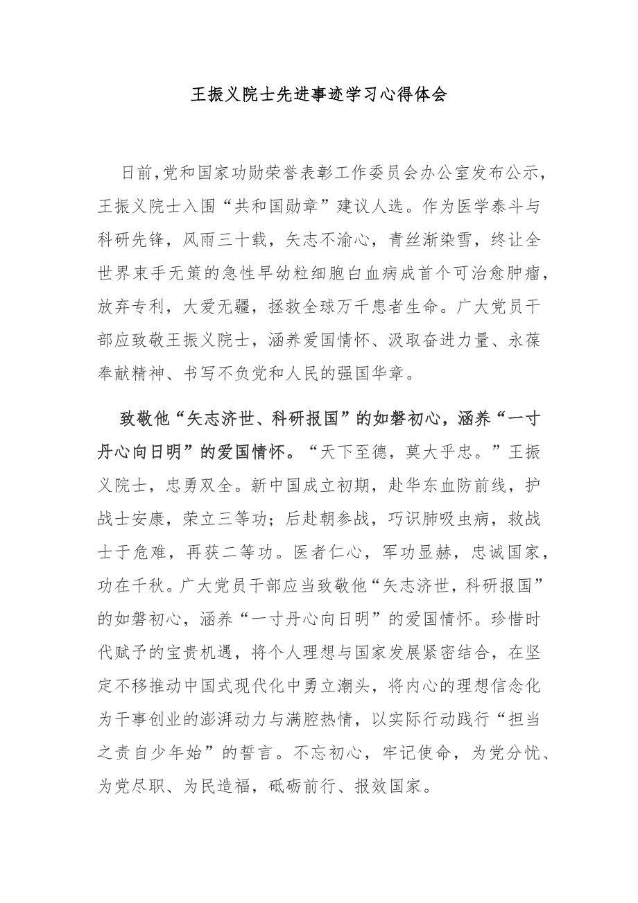 王振义院士先进事迹学习心得体会2篇_第1页