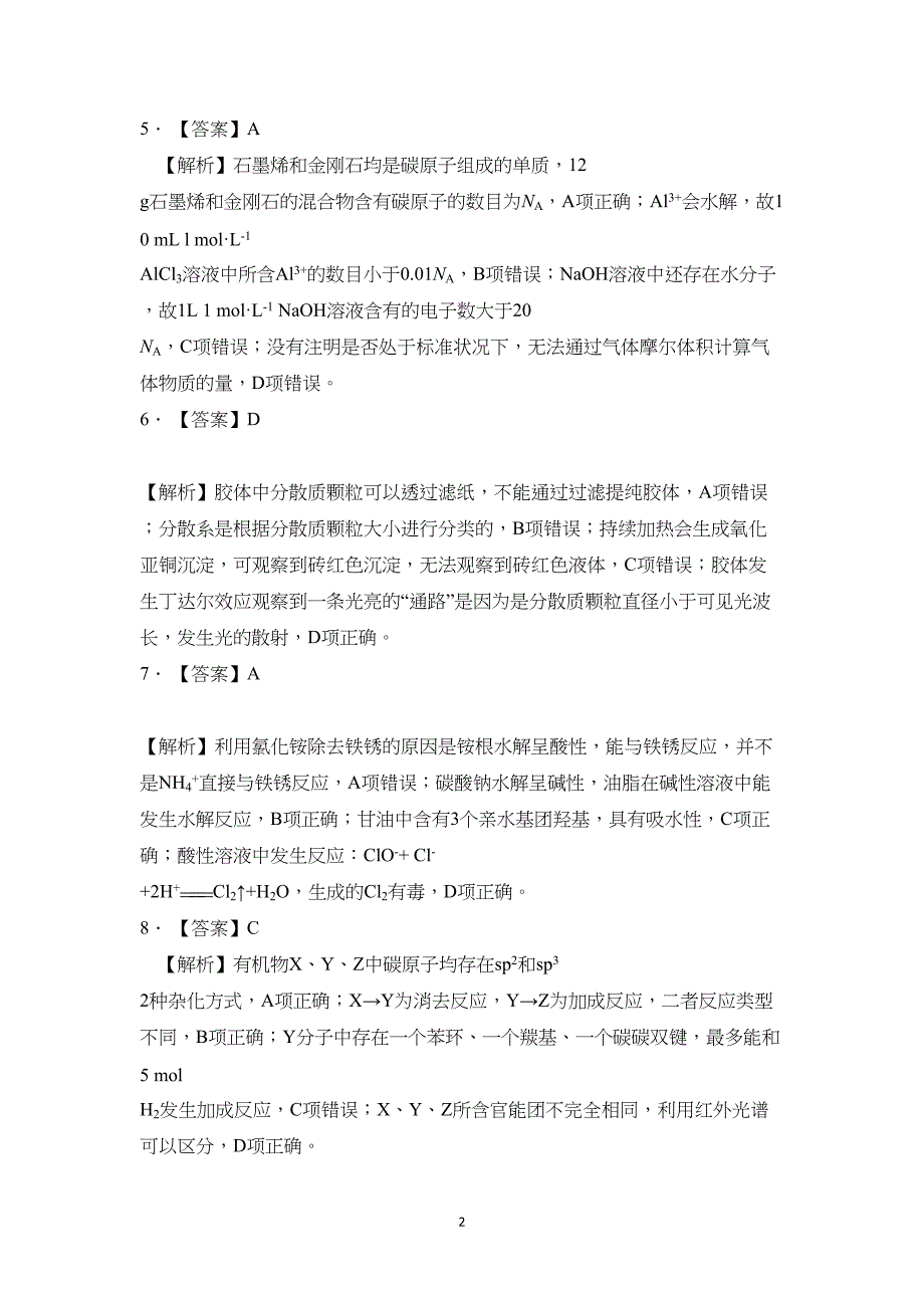 广东省2024届高三上学期联考（二）化学试题附参考答案（解析）_第2页