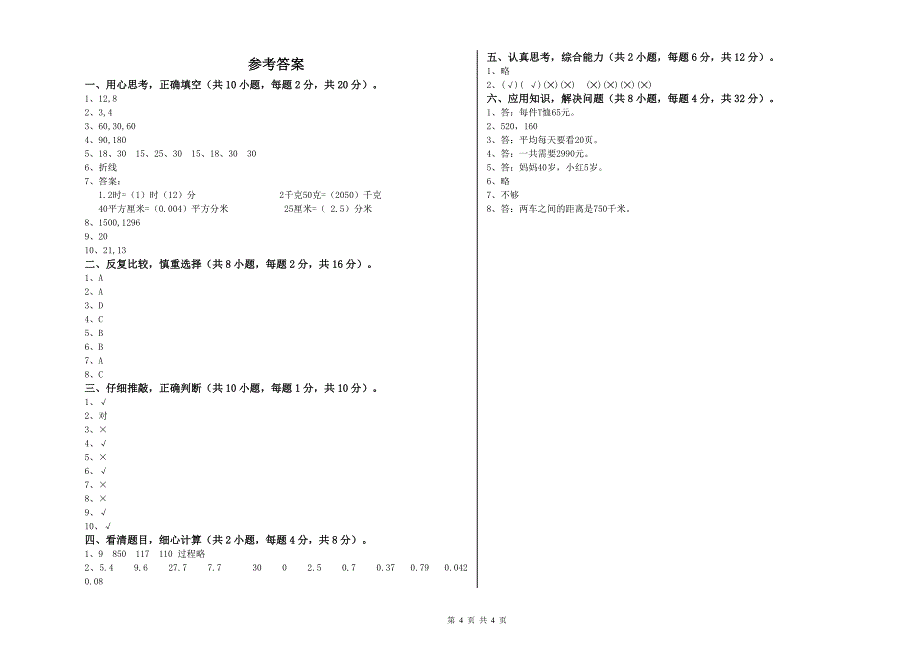 浙江省重点小学四年级数学上学期期末考试试卷 附解析.doc_第4页