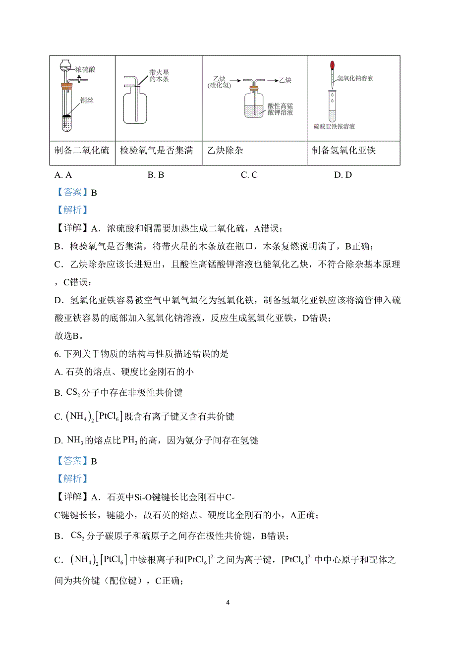 甘肃省2024年高三七省联考化学试题附参考答案（解析）_第4页