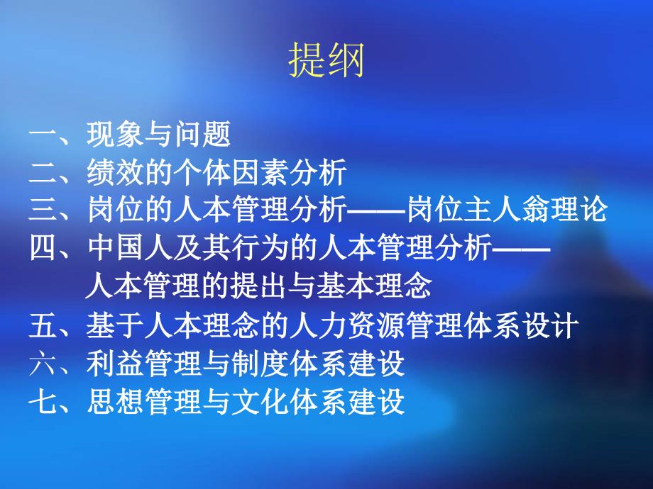 人本管理与人力资源开发培训讲义_第3页