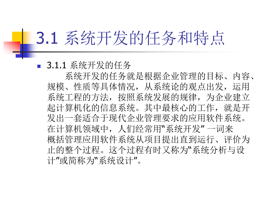 管理信息系统的开发策略_第2页