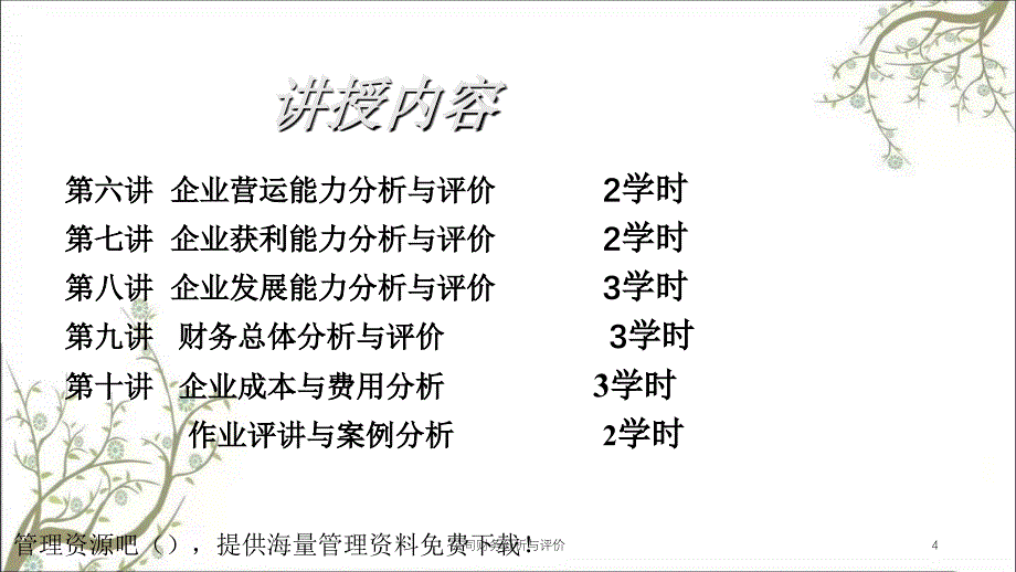 公司财务分析与评价课件_第4页