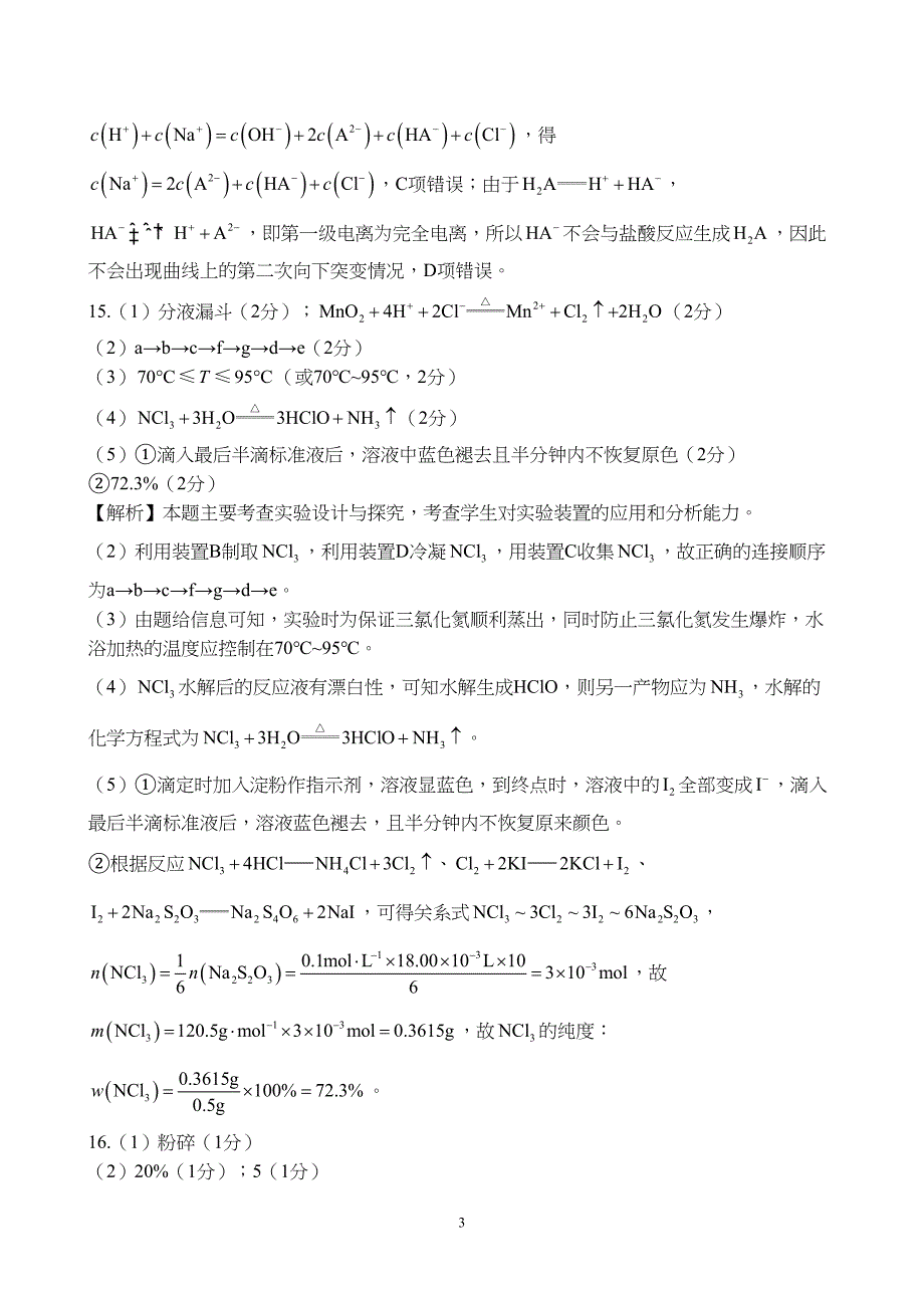 贵州省遵义市2024届高三上学期12月联考化学试题附参考答案（解析）_第3页