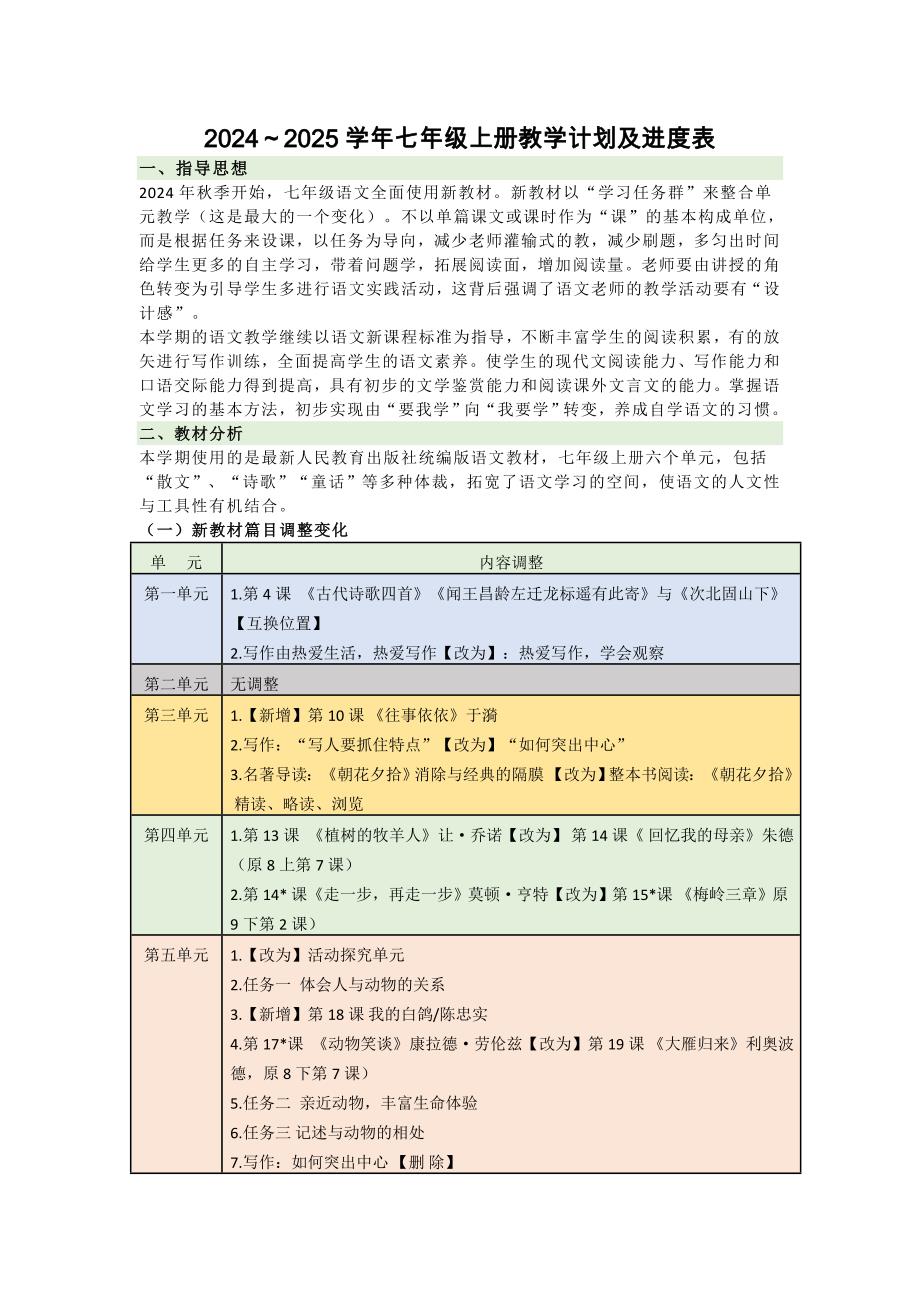 2024～2025学年七年级上册教学计划及进度表「含答案」_第1页