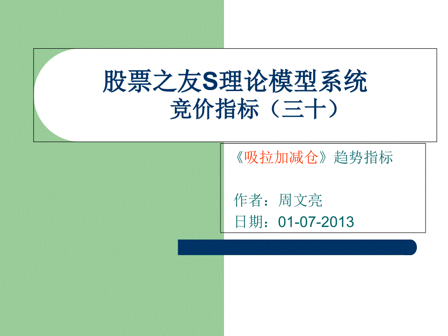 股票之友s理论模型系统竞价指标(三十)吸拉加减仓指标课件_第1页