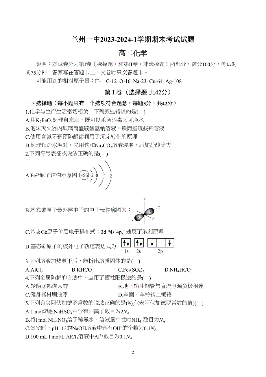 甘肃省兰州市第一中学2023至2024学年高二上学期期末考试化学试题附参考答案（解析）_第2页