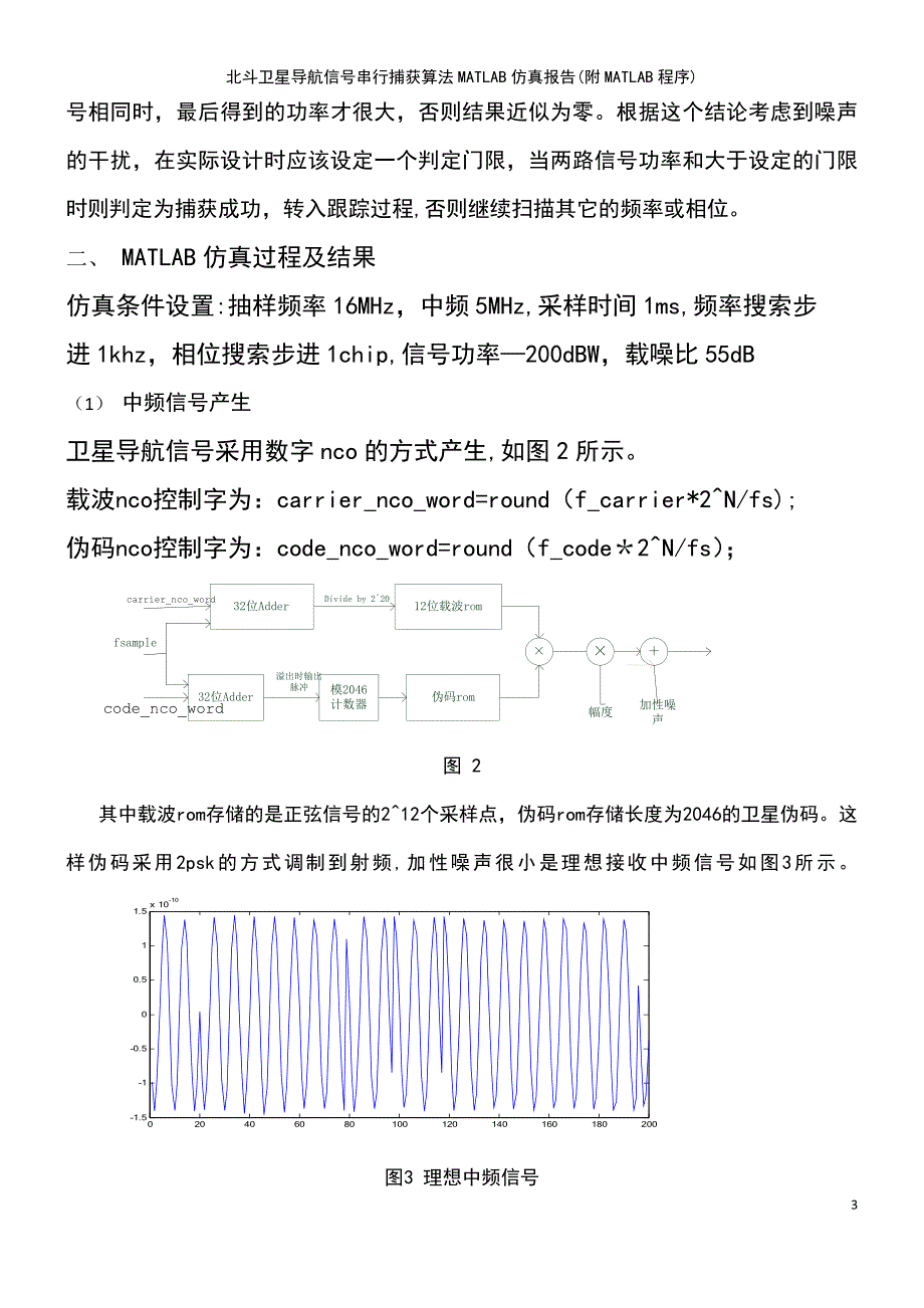 (2021年整理)北斗卫星导航信号串行捕获算法matlab仿真报告(附matlab程序)_第3页