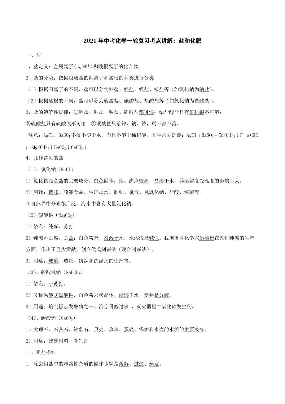 2021年中考化学一轮复习考点讲解：盐和化肥_第1页