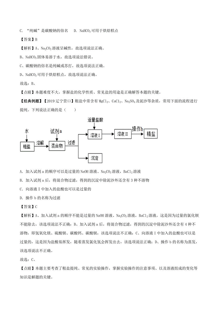 2021年中考化学一轮复习考点讲解：盐和化肥_第4页