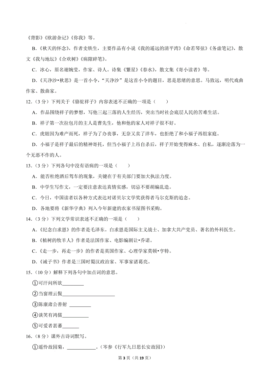 2023年“萌芽杯”全国中小学生语文综合素养大赛试卷（初中组七年级）[含答案]_第3页