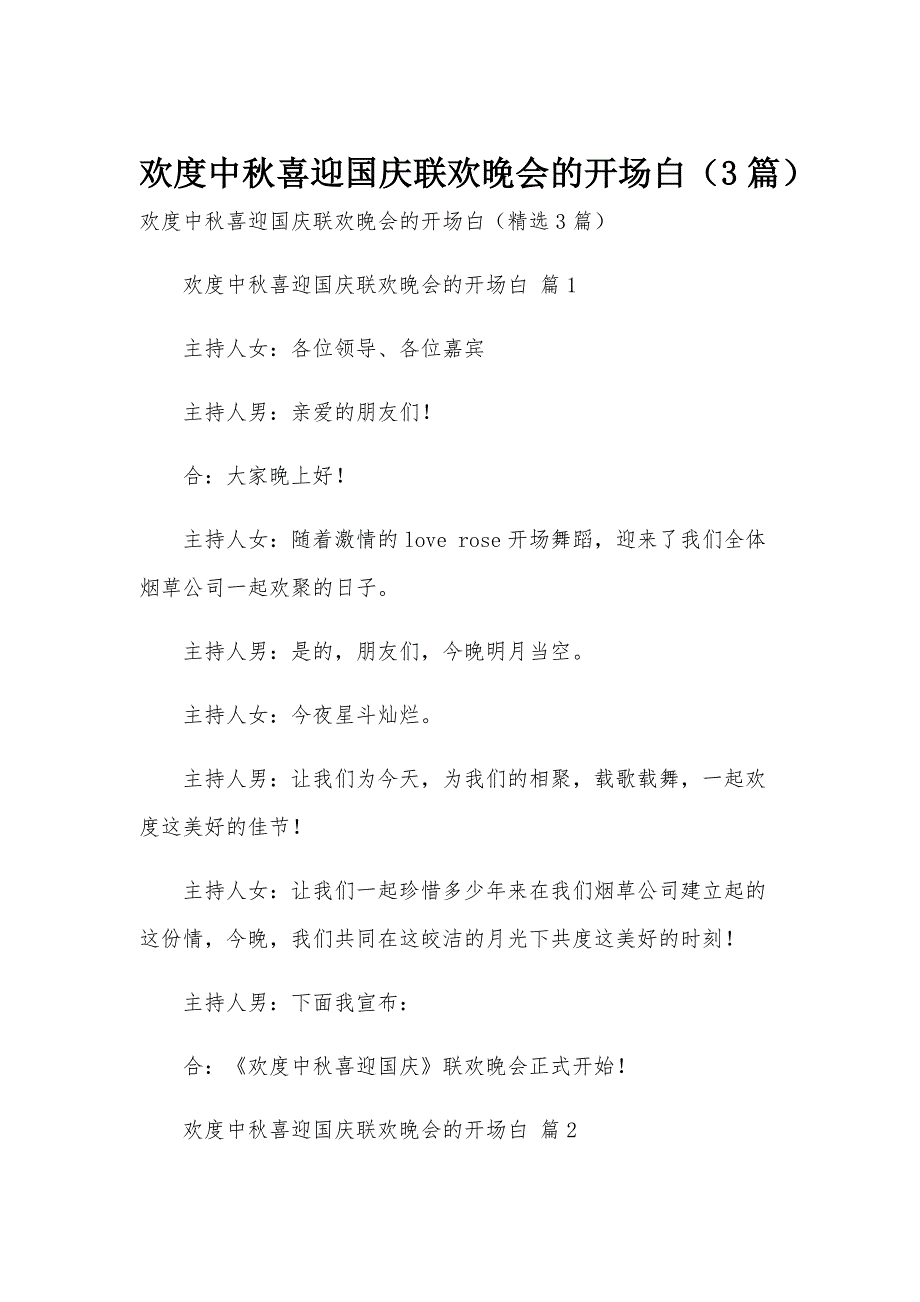 欢度中秋喜迎国庆联欢晚会的开场白（3篇）_第1页